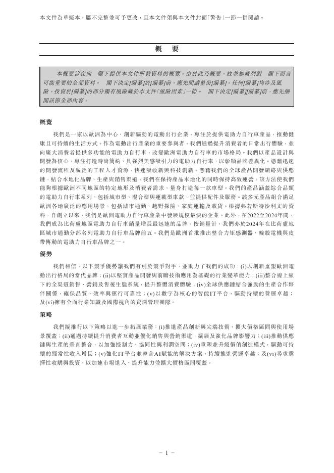 Radvance Cayman Limited港交所IPO上市招股说明书：欧洲电助力自行车品牌TENWAYS的母公司_第10页