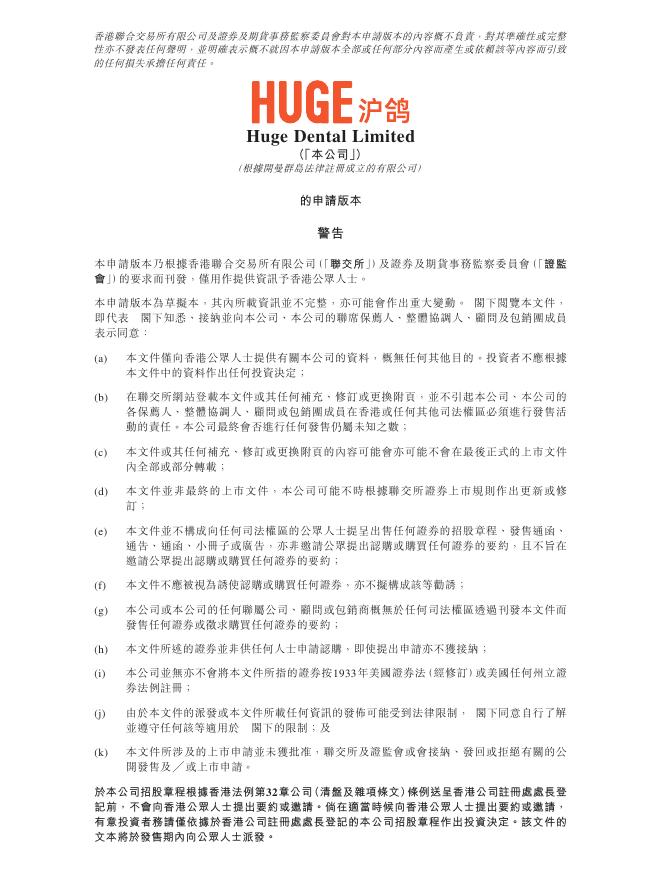 Huge Dental Limited沪鸽口腔港交所IPO上市招股说明书（2026年2月更新版）海报