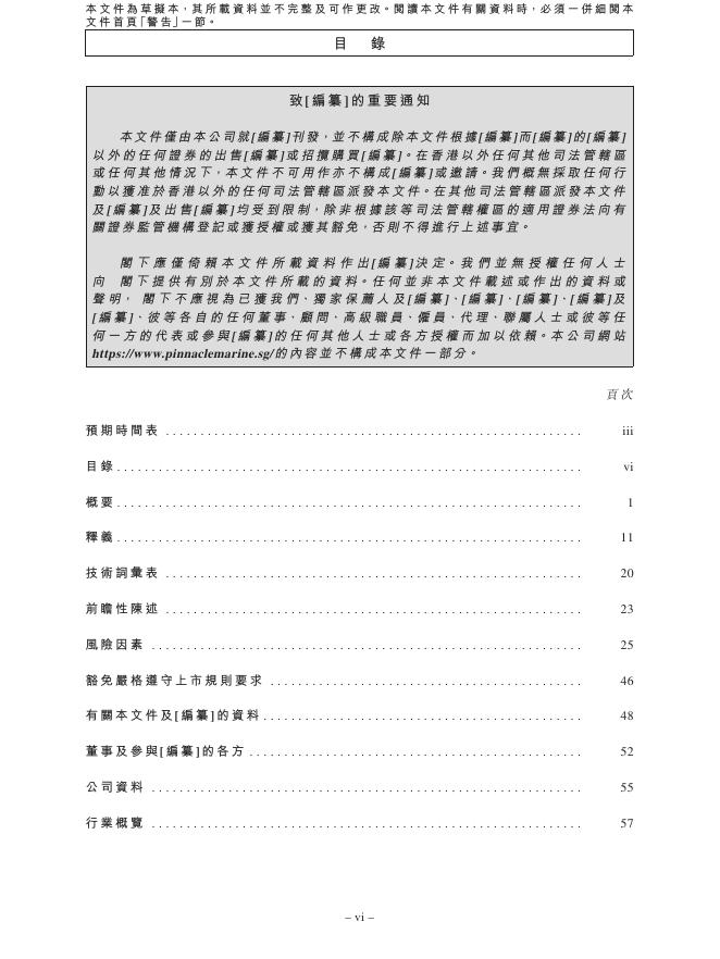Pinnacle Marine Holdings Ltd港交所IPO上市招股说明书_第8页