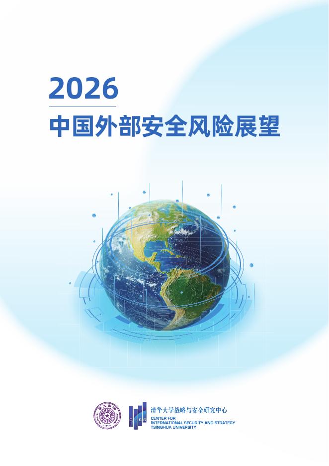 清华大学战略与安全研究中心：2026中国外部安全风险展望报告海报