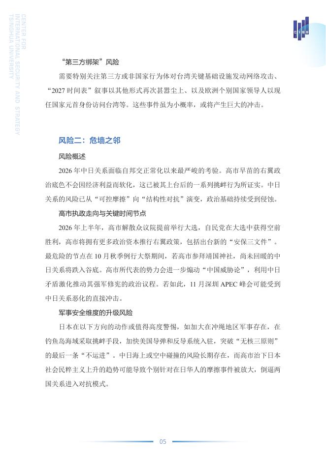 清华大学战略与安全研究中心：2026中国外部安全风险展望报告_第7页