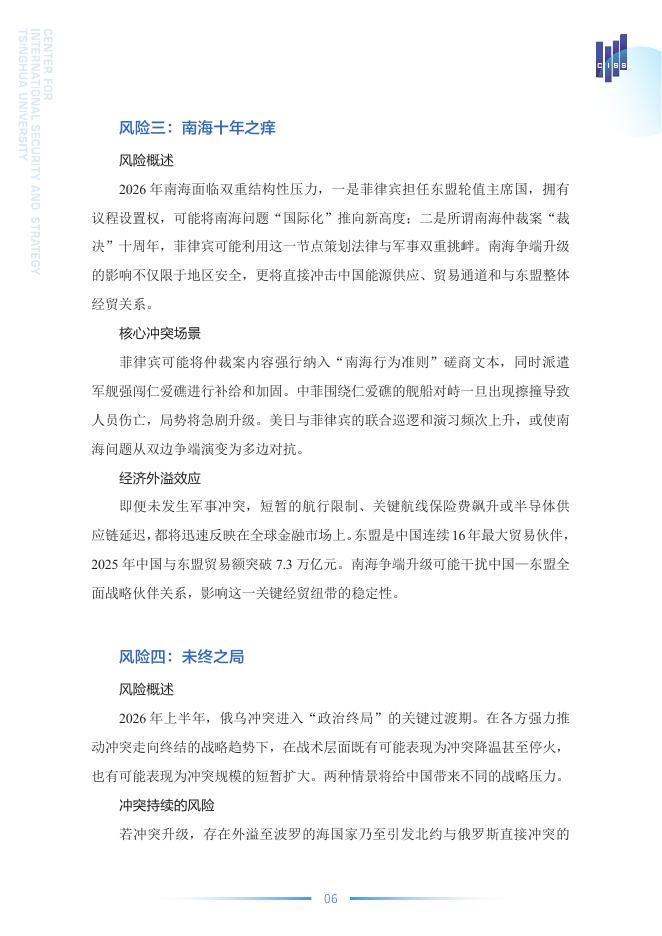 清华大学战略与安全研究中心：2026中国外部安全风险展望报告_第8页