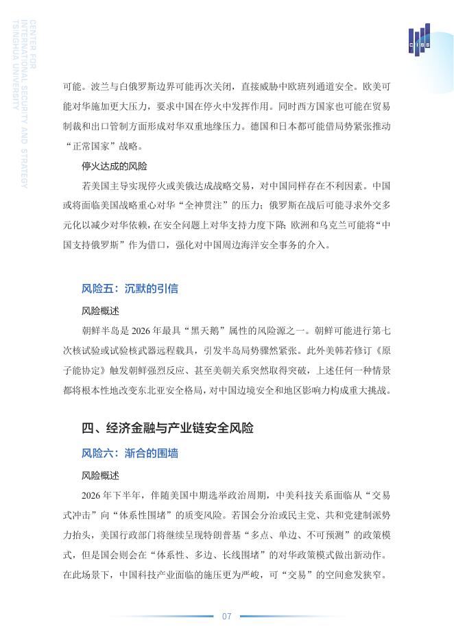 清华大学战略与安全研究中心：2026中国外部安全风险展望报告_第9页