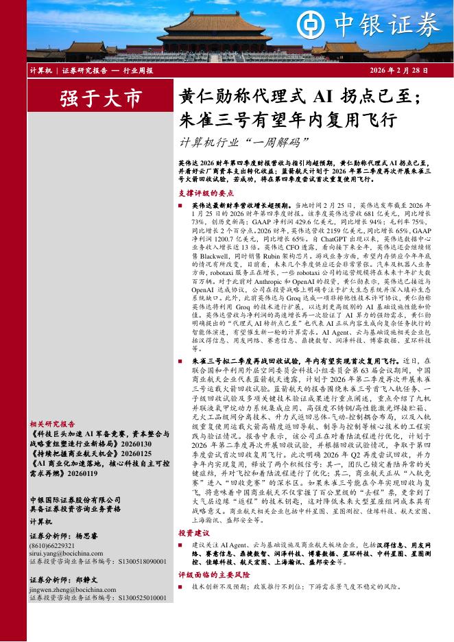 中银证券：计算机行业周报：黄仁勋称代理式AI拐点已至；朱雀三号有望年内复用飞行计算机行业“一周解码”海报