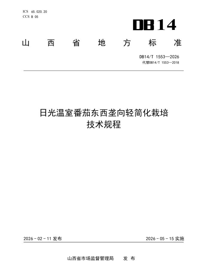 DB14/T 1553-2026 日光温室番茄东西垄向轻简化栽培技术规程