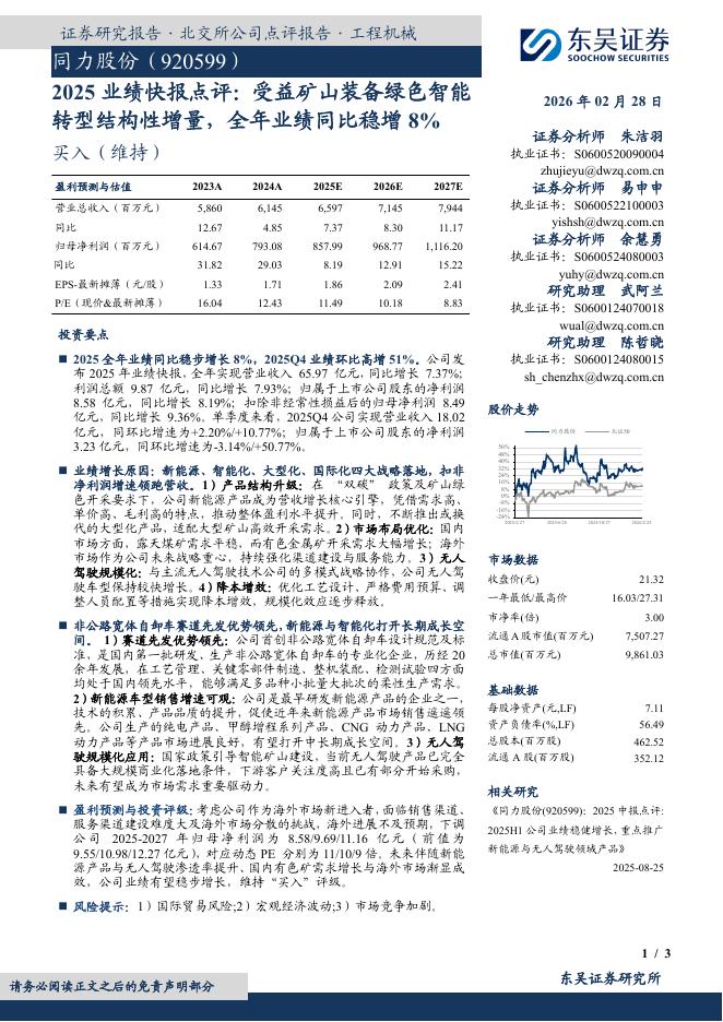 东吴证券：同力股份（920599）-2025业绩快报点评：受益矿山装备绿色智能转型结构性增量，全年业绩同比稳增8%海报