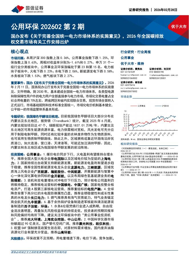 国信证券：公用环保行业202602第2期：国办发布《关于完善全国统一电力市场体系的实施意见》，2026年全国碳排放权交易市场有关工作安排出炉海报