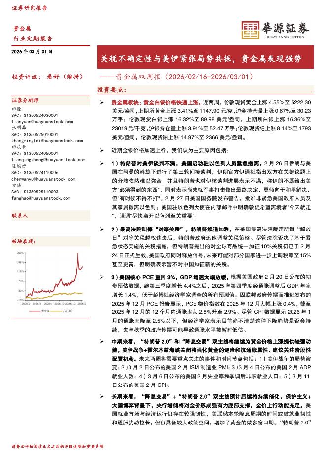 华源证券：贵金属双周报：关税不确定性与美伊紧张局势共振，贵金属表现强势海报