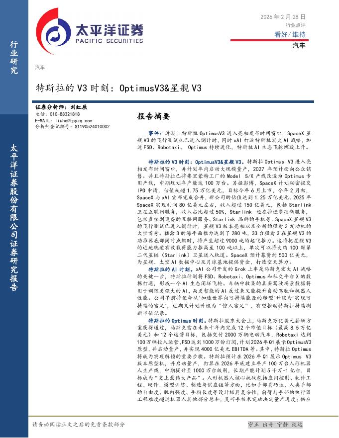 太平洋证券：汽车：特斯拉的V3时刻：OptimusV3&星舰V3海报