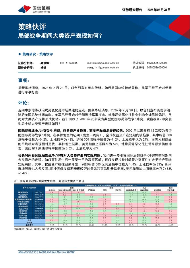 国信证券：策略快评：局部战争期间大类资产表现如何？-260301海报