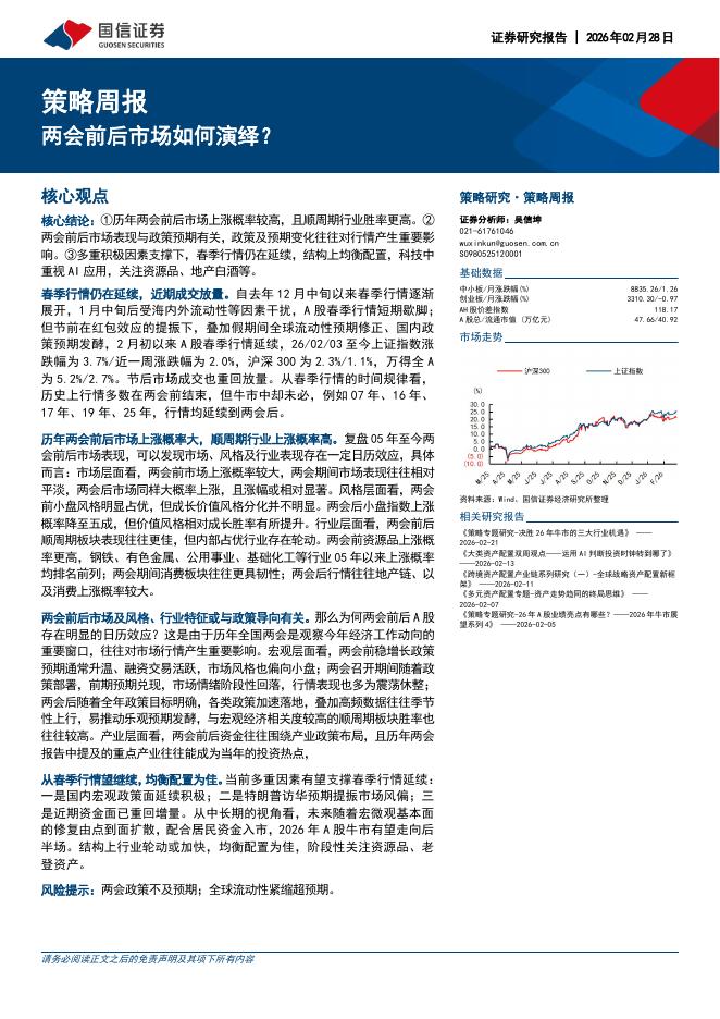 国信证券：策略周报：两会前后市场如何演绎？-260301海报