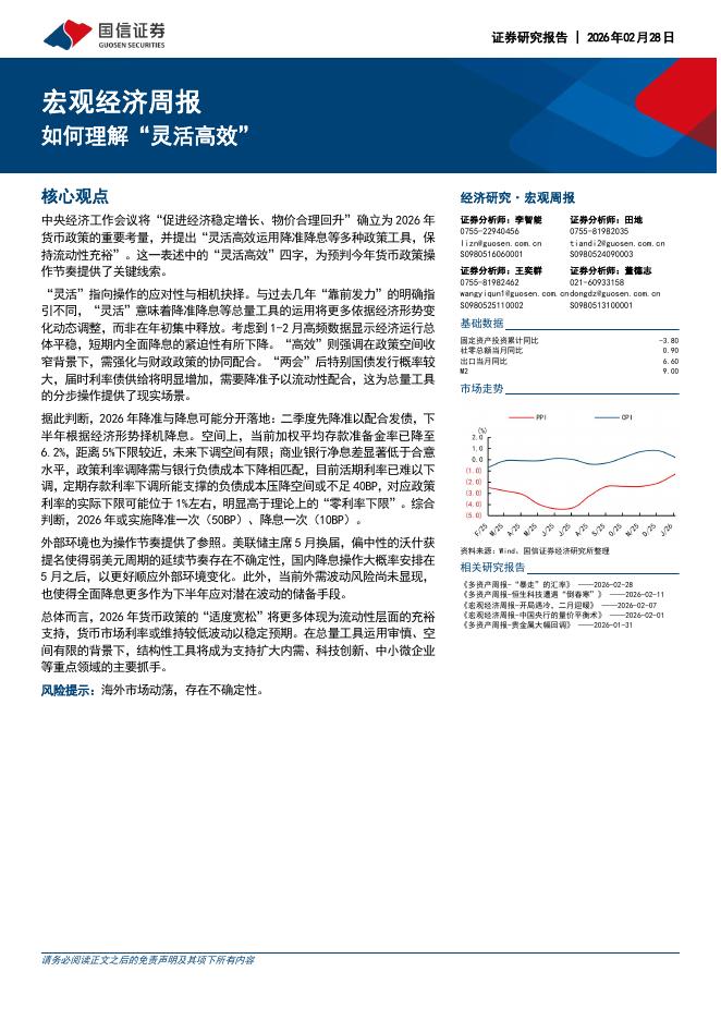 国信证券：宏观经济周报：如何理解“灵活高效”-260301海报