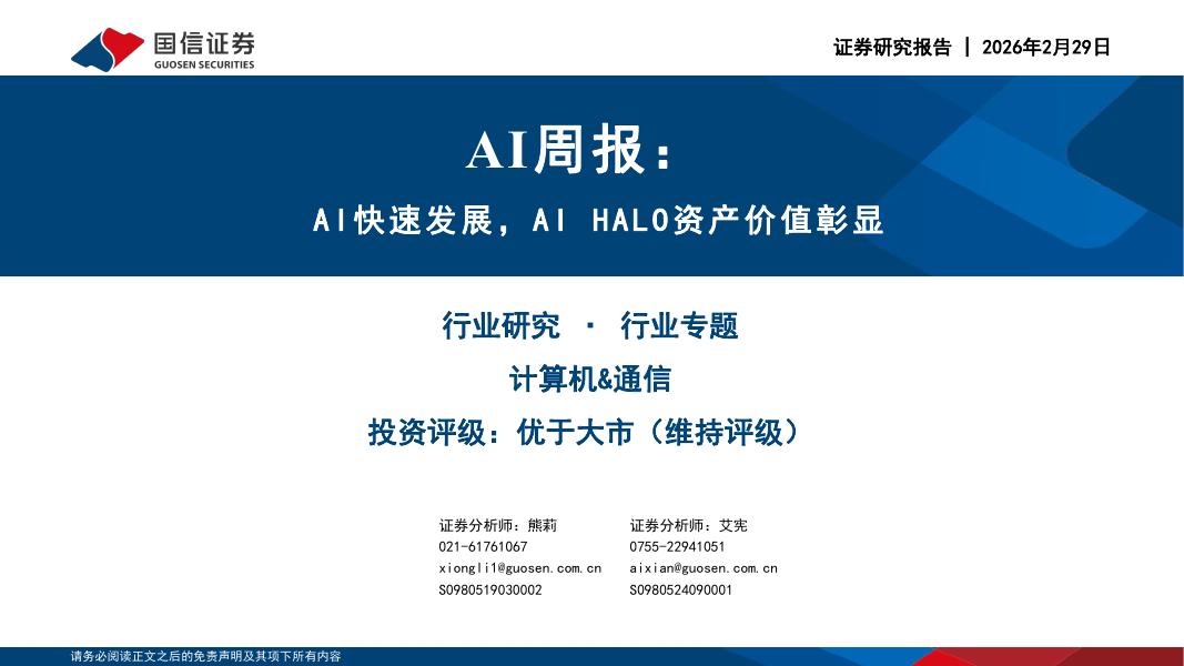 国信证券：AI周报：AI快速发展，AIHALO资产价值彰显海报