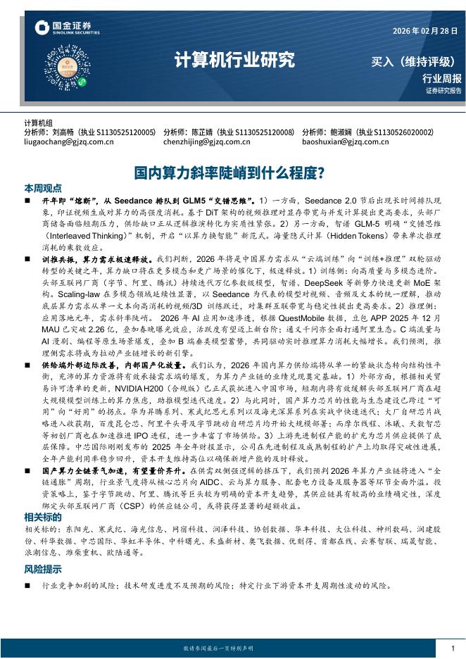 国金证券：计算机行业研究：国内算力斜率陡峭到什么程度？海报