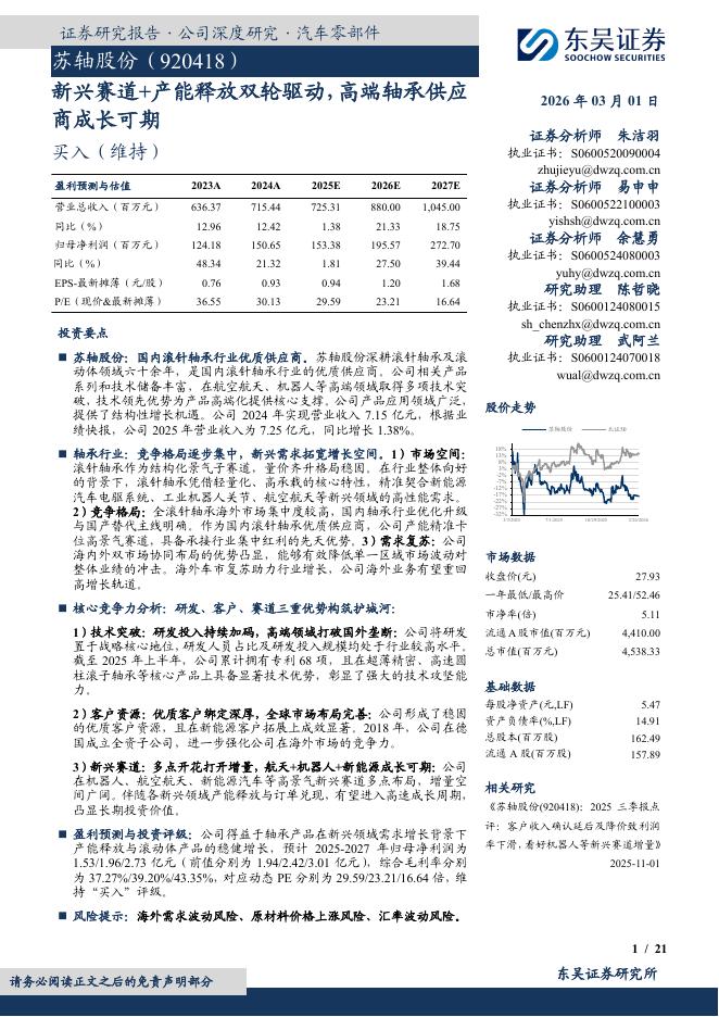 东吴证券：苏轴股份（920418）-新兴赛道+产能释放双轮驱动，高端轴承供应商成长可期海报