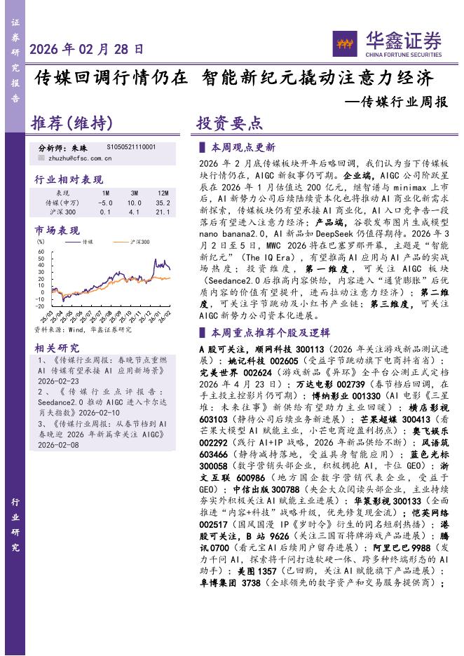 华鑫证券：传媒行业周报：传媒回调行情仍在，智能新纪元撬动注意力经济海报