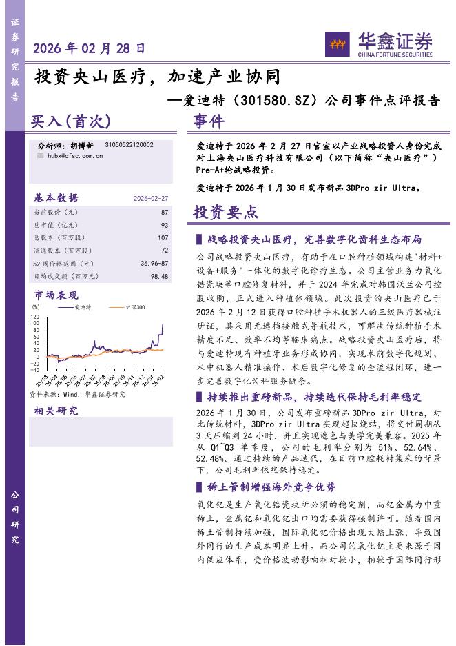 华鑫证券：爱迪特（301580）-公司事件点评报告：投资央山医疗，加速产业协同海报