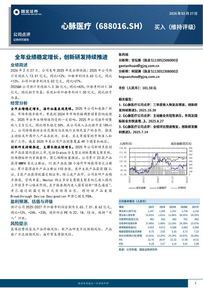 国金证券：心脉医疗（688016）-全年业绩稳定增长，创新研发持续推进海报