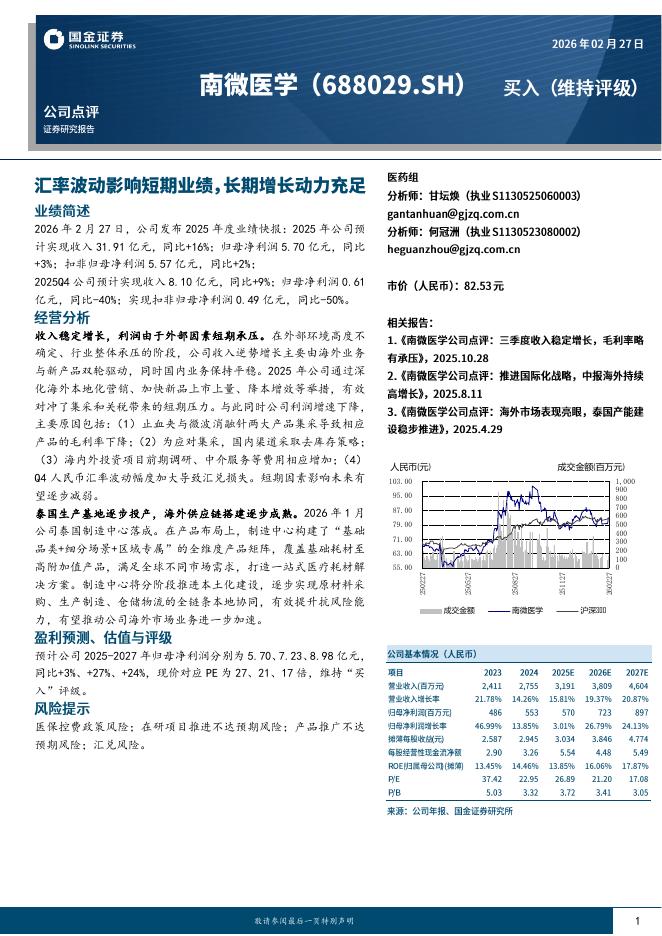 国金证券：南微医学（688029）-汇率波动影响短期业绩，长期增长动力充足海报