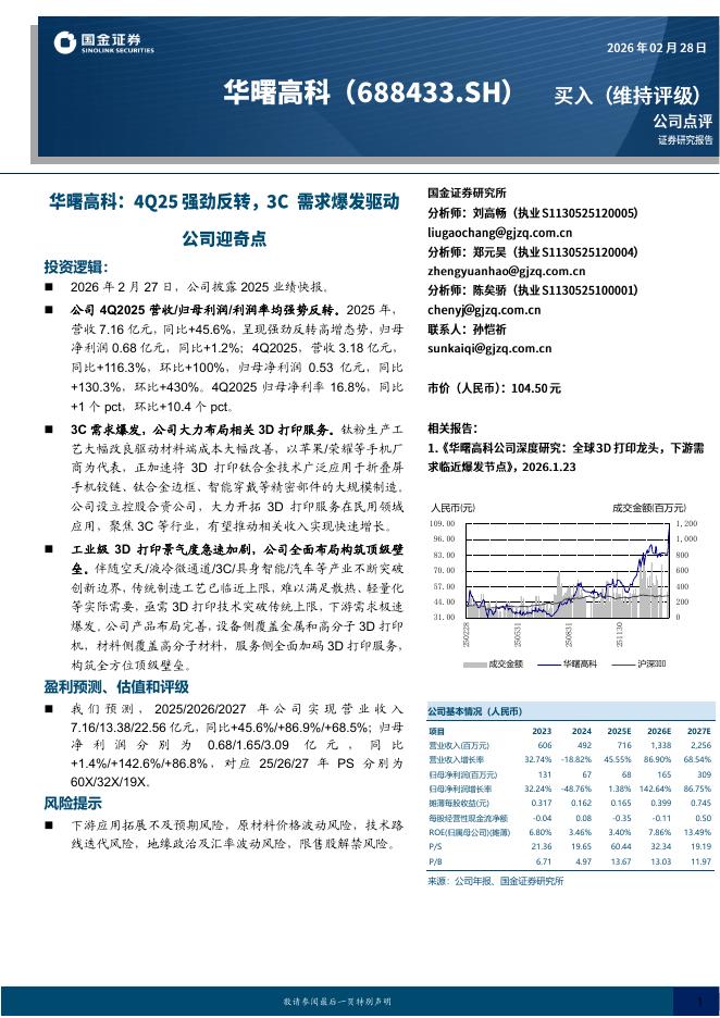 国金证券：华曙高科：4Q25强劲反转，3C需求爆发驱动公司迎奇点海报