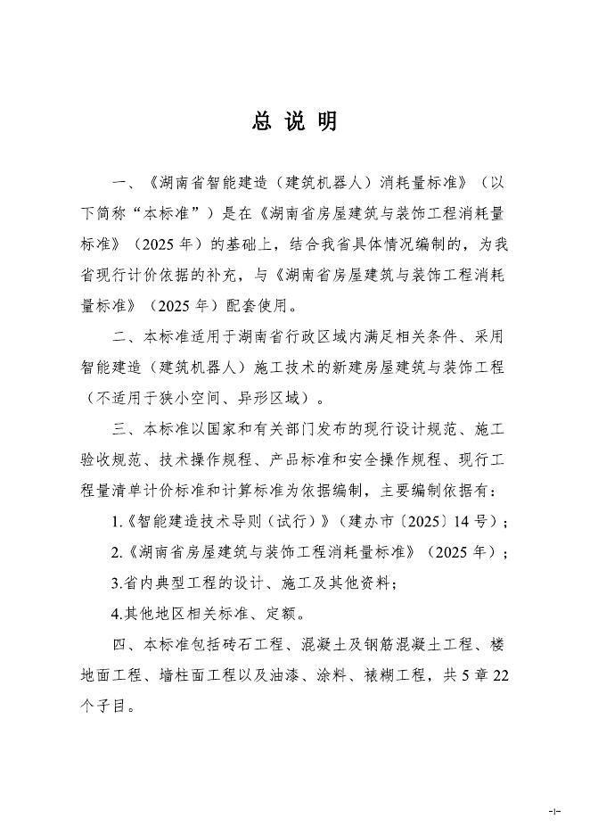 湖南省智能建造（建筑机器人）消耗量标准（试行）_第7页