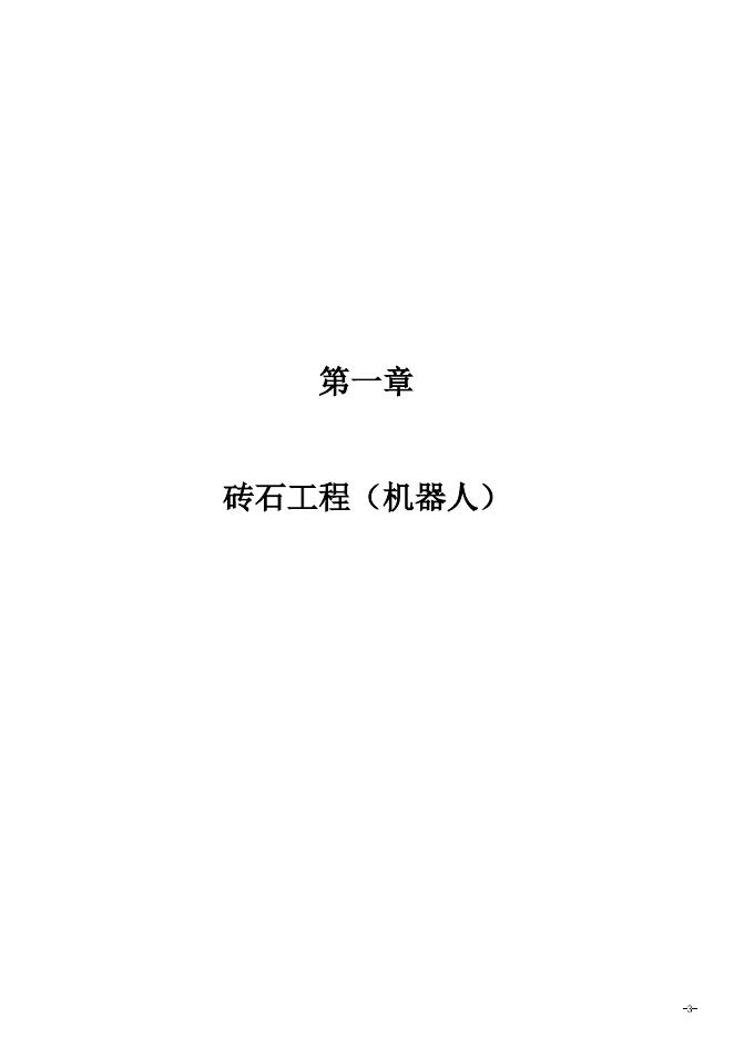 湖南省智能建造（建筑机器人）消耗量标准（试行）_第9页