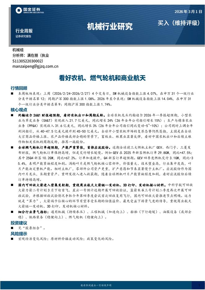 国金证券：机械行业研究：看好农机、燃气轮机和商业航天海报