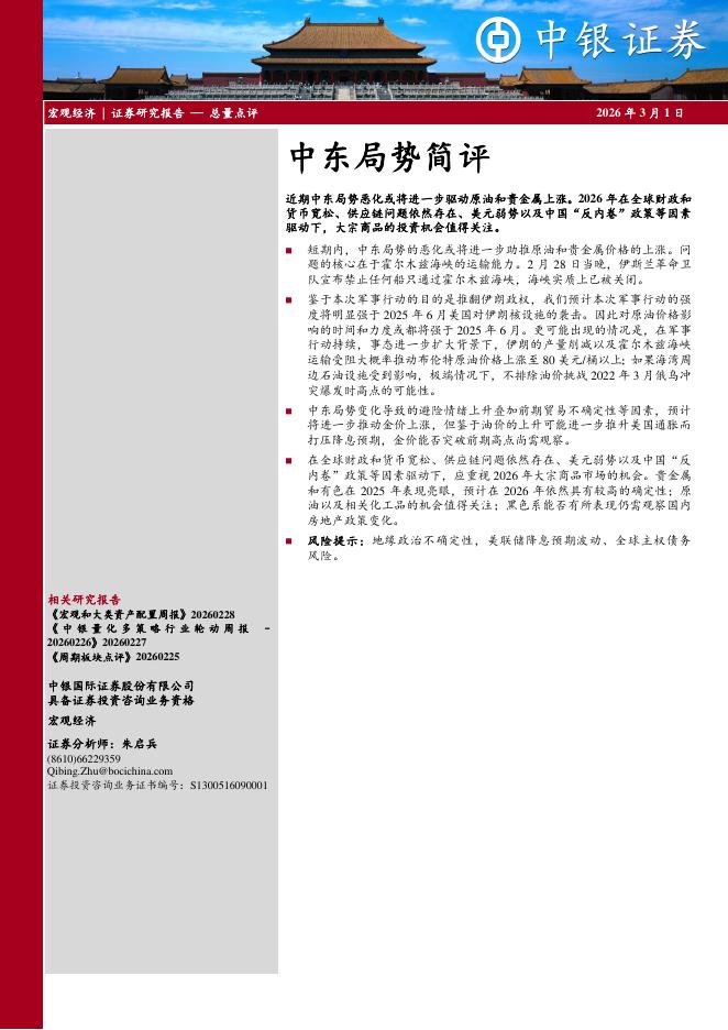 中银证券：中东局势简评-260301海报