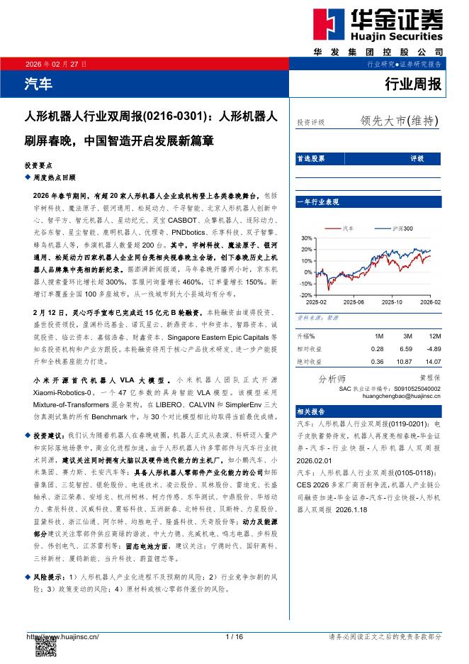 华金证券：汽车行业周报：人形机器人行业双周报（0216-0301）：人形机器人刷屏春晚，中国智造开启发展新篇章海报