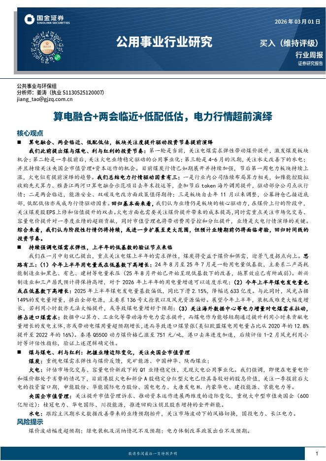 国金证券：公用事业行业研究：算电融合+两会临近+低配低估，电力行情超前演绎海报
