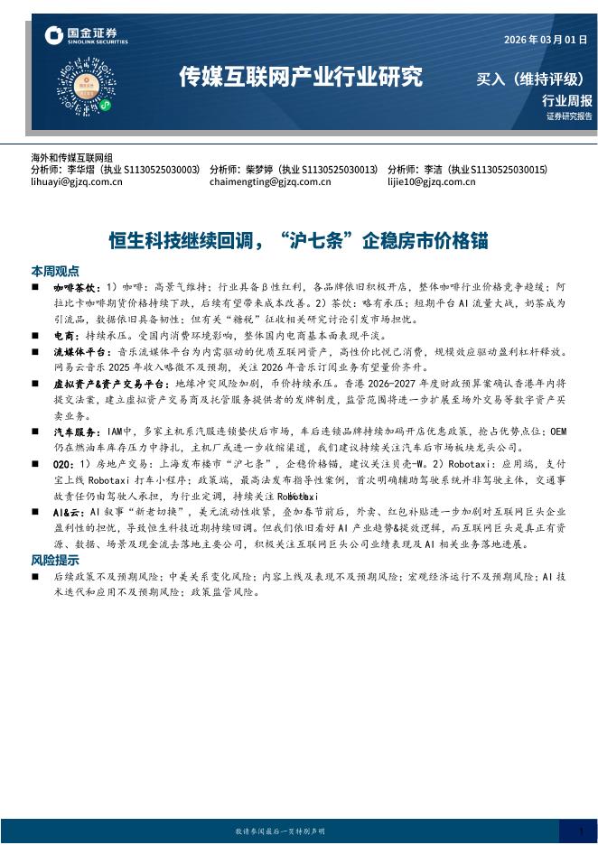 国金证券：传媒互联网产业行业研究：恒生科技继续回调，“沪七条”企稳房市价格锚海报