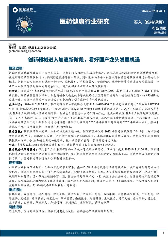 国金证券：医药健康行业研究：创新器械进入加速新阶段，看好国产龙头发展机遇海报