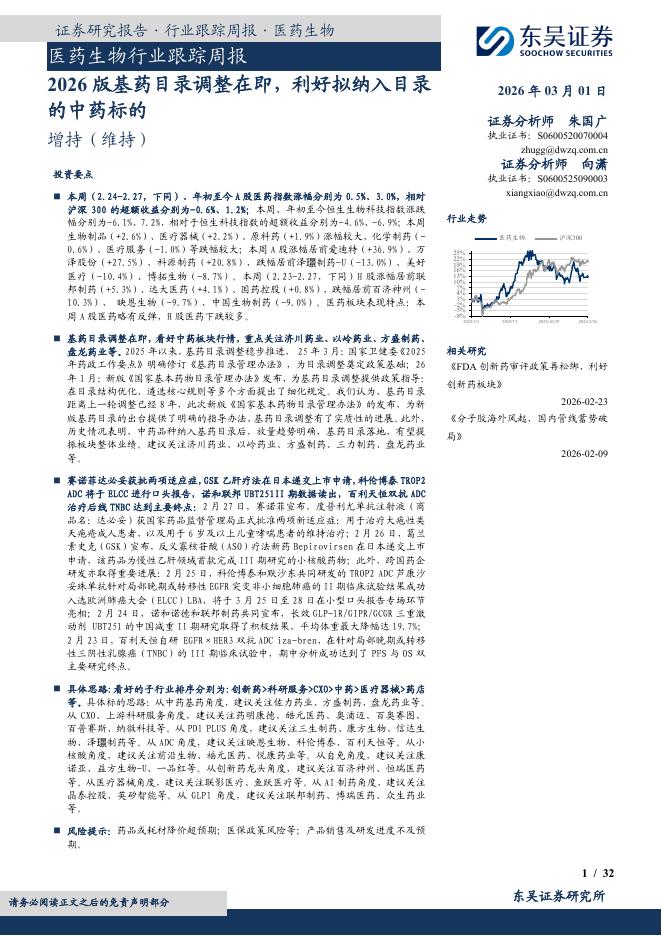 东吴证券：医药生物行业跟踪周报：2026版基药目录调整在即，利好拟纳入目录的中药标的海报