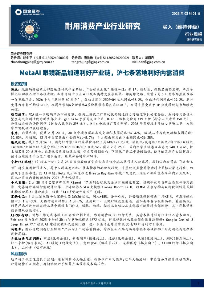 国金证券：耐用消费产业行业研究：MetaAl眼镜新品加速利好产业链，沪七条落地利好内需消费海报