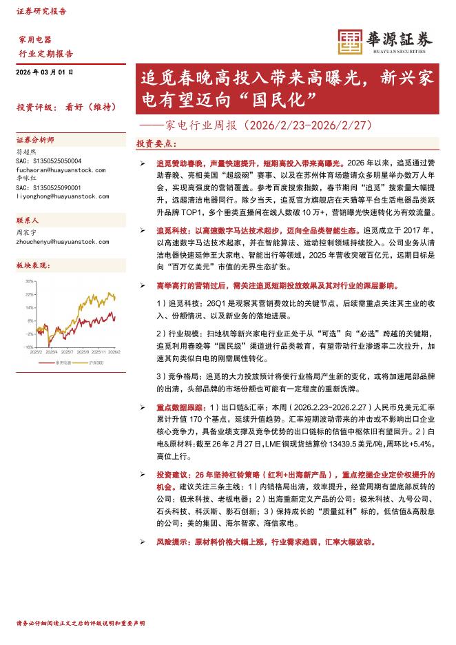 华源证券：家电行业周报：追觅春晚高投入带来高曝光，新兴家电有望迈向“国民化”海报