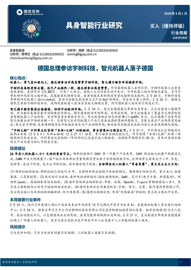国金证券：具身智能行业研究：德国总理参访宇树科技，智元机器人落子德国海报