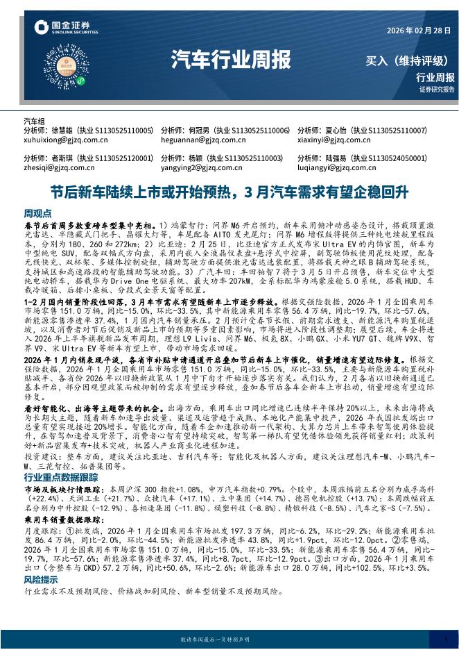 国金证券：汽车行业周报：节后新车陆续上市或开始预热，3月汽车需求有望企稳回升海报