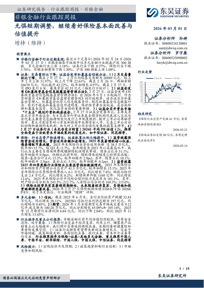 东吴证券：非银金融行业跟踪周报：无惧短期调整，继续看好保险基本面改善与估值提升海报