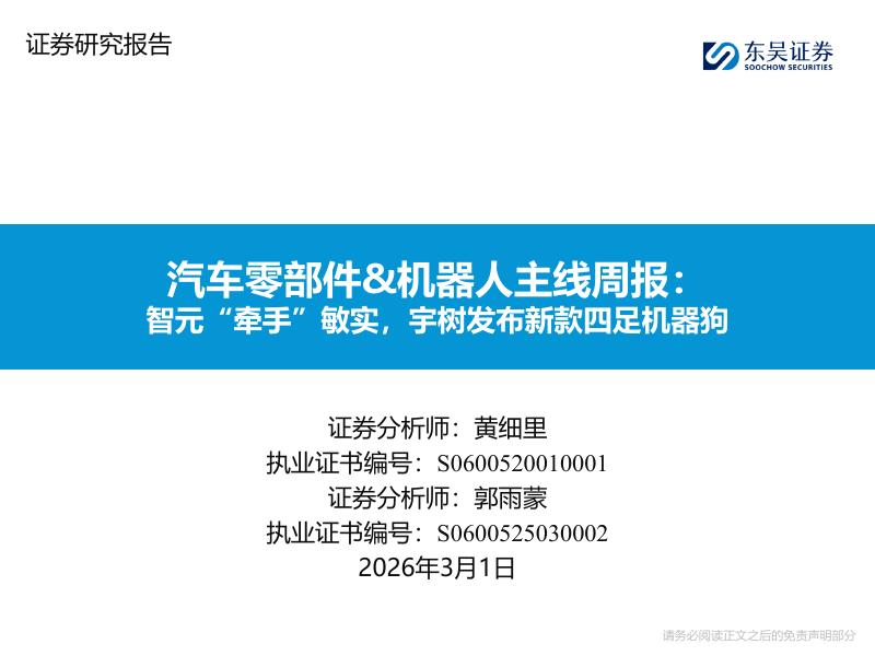 东吴证券：汽车零部件&机器人主线周报：智元“牵手”敏实，宇树发布新款四足机器狗海报