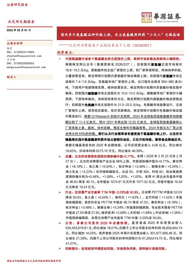 华源证券：北交所消费服务产业跟踪第五十三期：国内多个氨基酸品种价格上涨，关注氨基酸原料药“小巨人”无锡晶海-260301海报