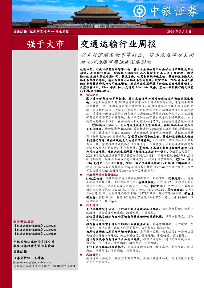 中银证券：交通运输行业周报：以美对伊朗发动军事打击，霍尔木兹海峡关闭对全球油运市场造成深远影响海报
