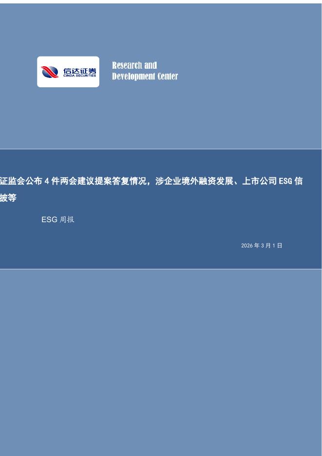 信达证券：ESG周报：证监会公布4件两会建议提案答复情况，涉企业境外融资发展、上市公司ESG信披等海报