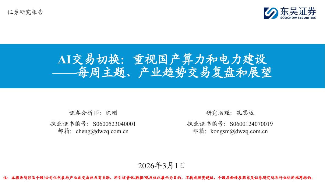 东吴证券：AI交易切换：重视国产算力和电力建设-每周主题、产业趋势交易复盘和展望-260301海报