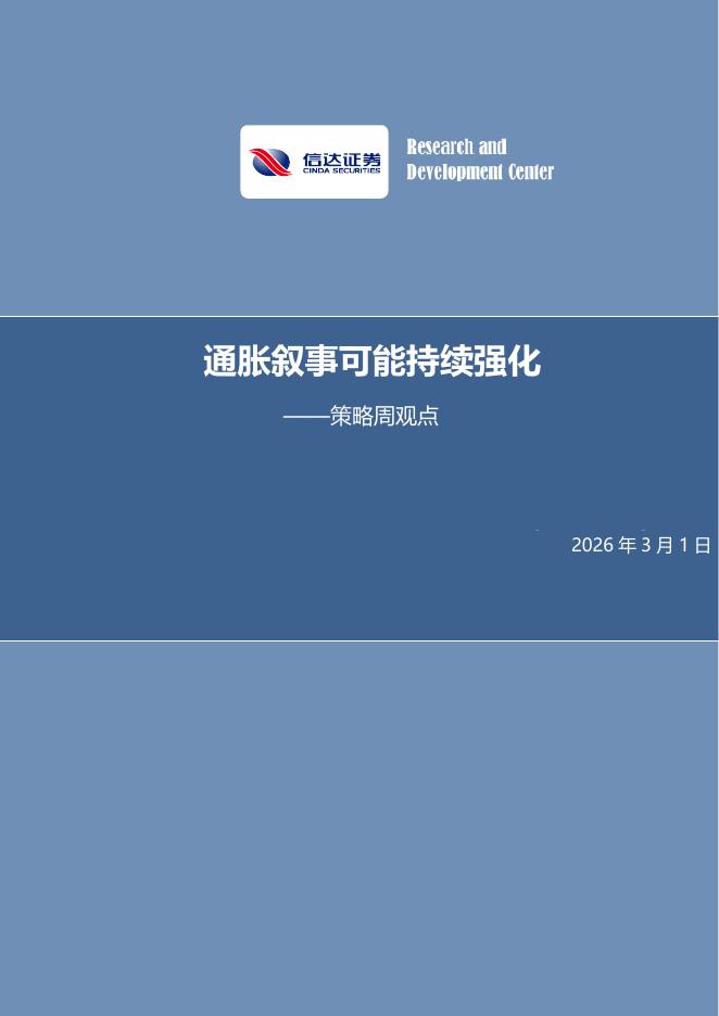 信达证券：策略周观点：通胀叙事可能持续强化-260301海报