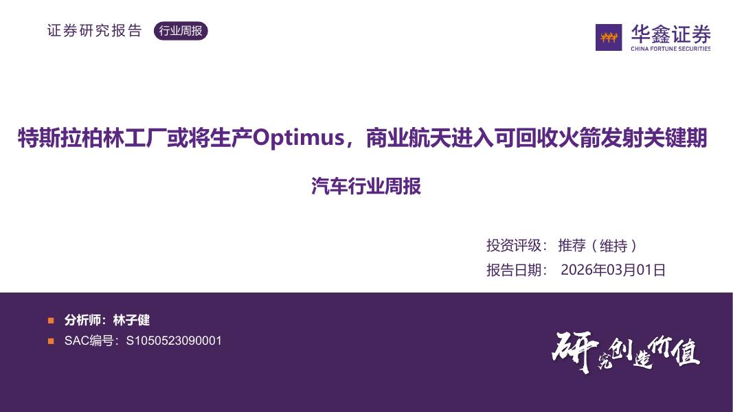 华鑫证券：汽车行业周报：特斯拉柏林工厂或将生产Optimus，商业航天进入可回收火箭发射关键期海报