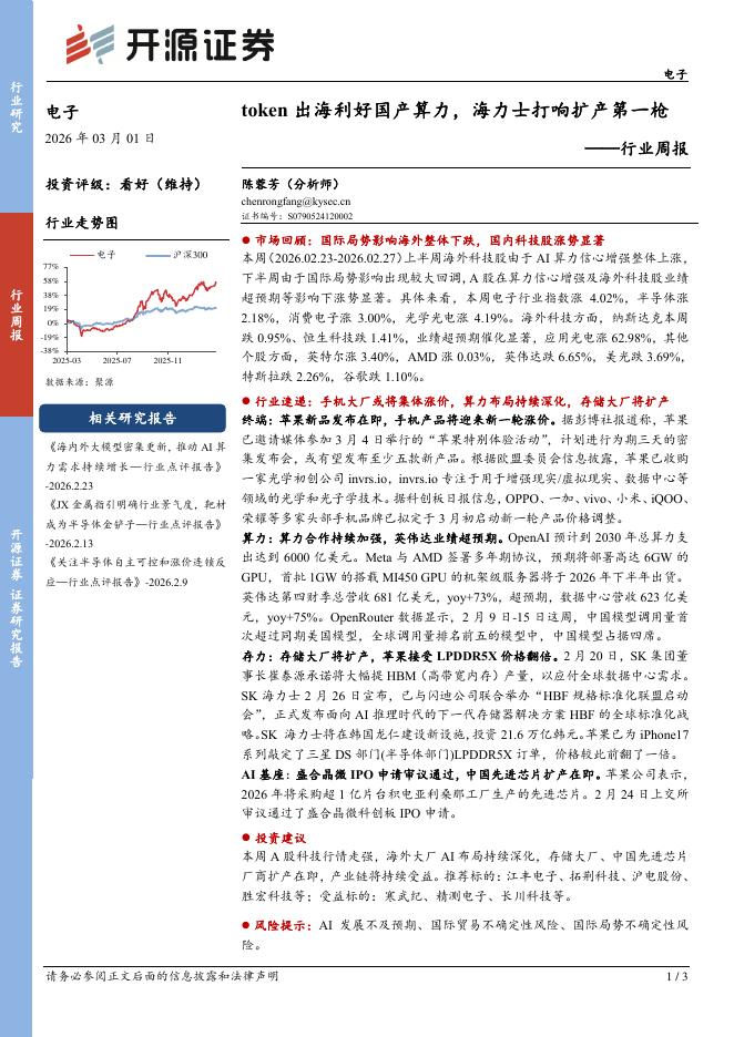 开源证券：电子行业周报：token出海利好国产算力，海力士打响扩产第一枪海报