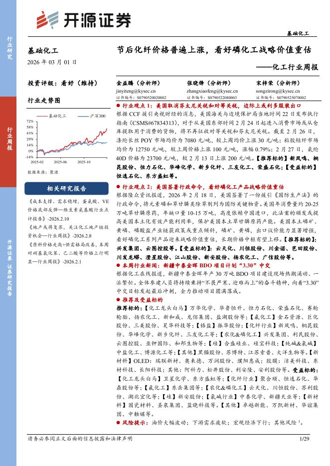 开源证券：基础化工行业周报：节后化纤价格普遍上涨，看好磷化工战略价值重估海报