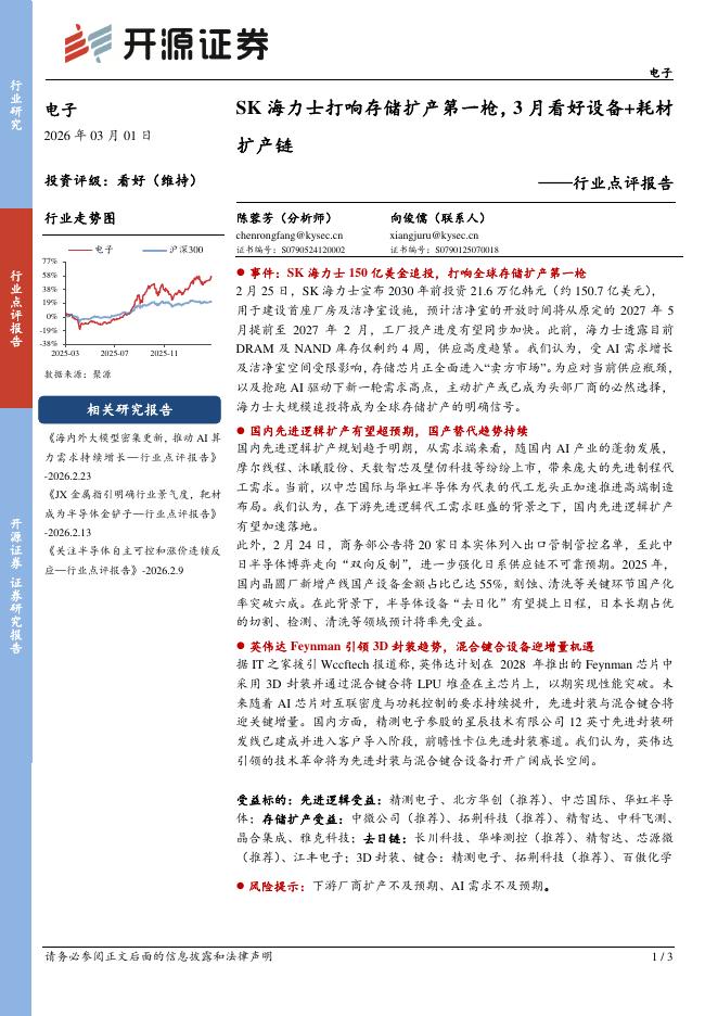 开源证券：电子行业点评报告：SK海力士打响存储扩产第一枪，3月看好设备+耗材扩产链海报