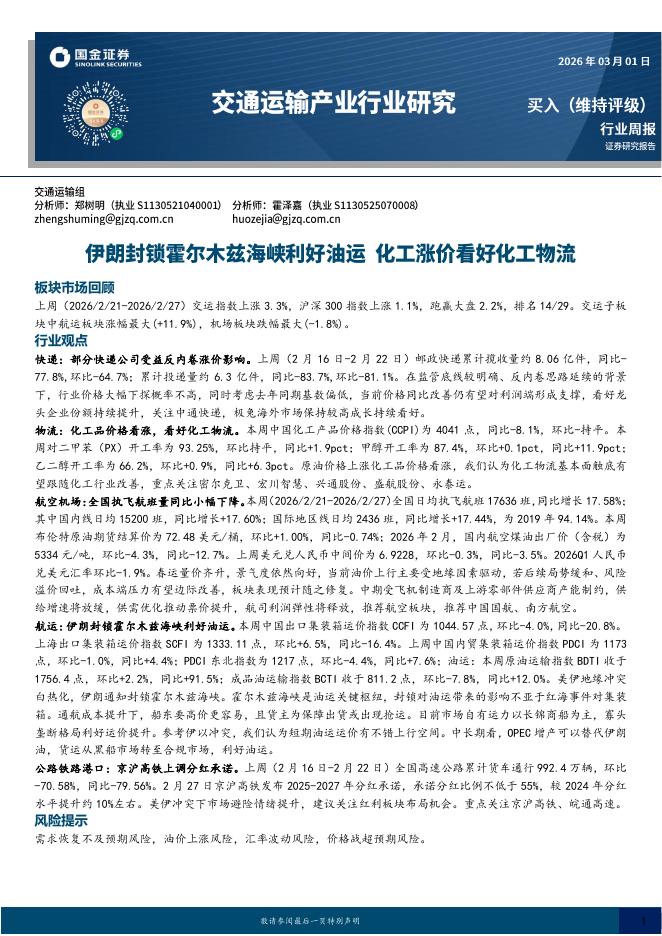 国金证券：交通运输产业行业研究：伊朗封锁霍尔木兹海峡利好油运，化工涨价看好化工物流海报