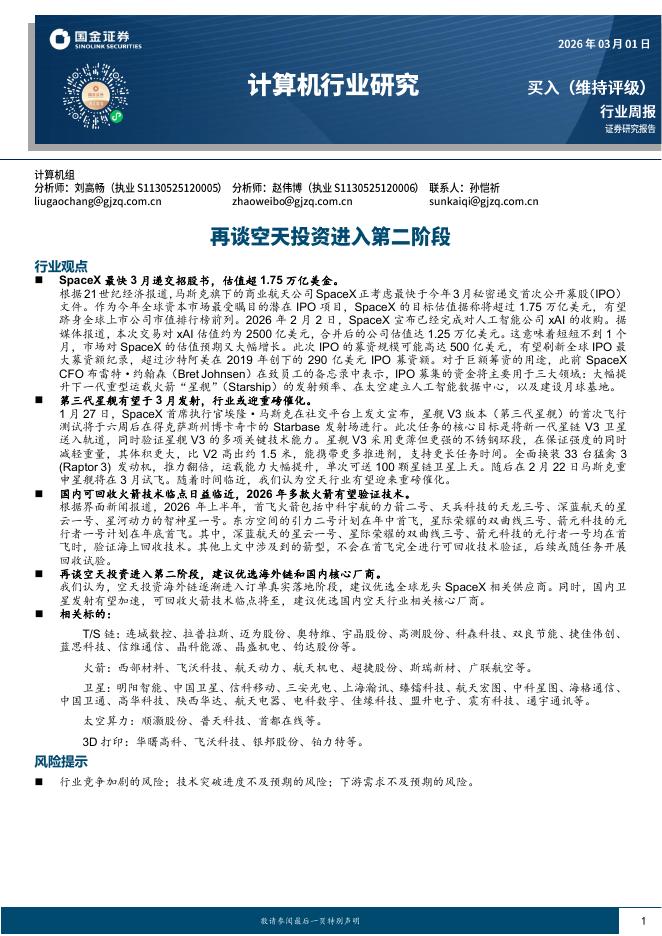 国金证券：计算机行业研究：再谈空天投资进入第二阶段海报